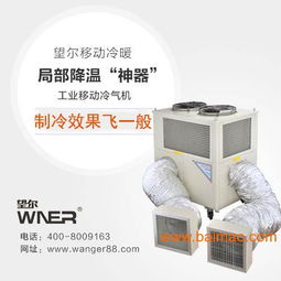 車間冷氣機,還是買望爾家的放心,車間冷氣機,還是買望爾家的放心生產廠家,車間冷氣機,還是買望爾家的放心價格