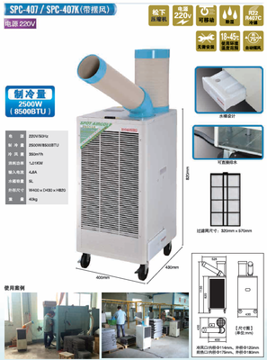 工業空調 移動冷氣機 點對點降溫 環保空調 實驗室降溫 冷風機冬夏 SPC-407K