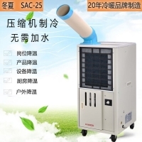 冬夏SAC-25移動式工業冷氣機 點式崗位空調