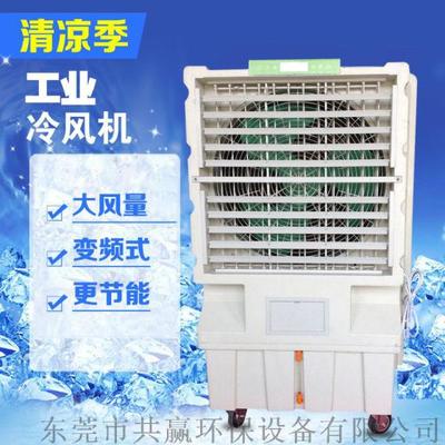 工業環保空調大風量濕簾單冷環保空調冷風機冷氣機網吧工廠崗位水冷空調扇圖片,工業環保空調大風量濕簾單冷環保空調冷風機冷氣機網吧工廠崗位水冷空調扇高清圖片-東莞市共贏環保設備,