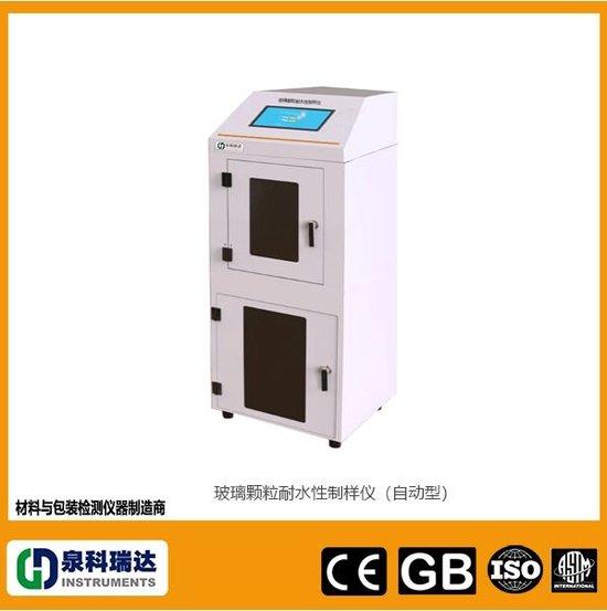 121 藥用玻璃顆粒耐水性試驗裝置和制樣儀器 技術與新功能要求 泉科瑞達